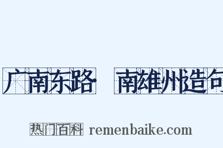 广南东路·南雄州造句是什么意思的图片